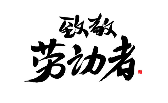 致敬勞動者書法藝術(shù)字