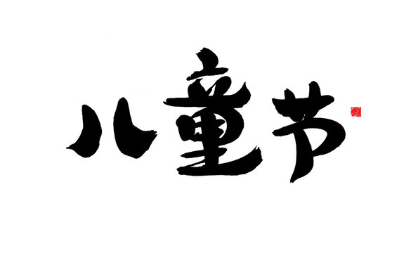兒童節(jié)書法藝術(shù)字體
