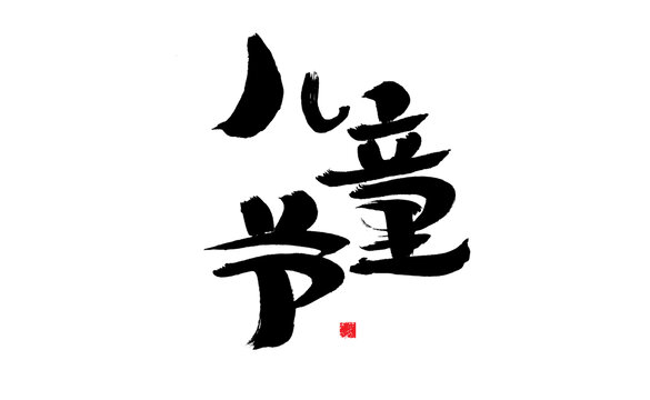 兒童節(jié)書法藝術(shù)字設(shè)計