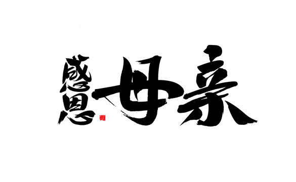 感恩母親毛筆書法字