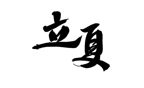 手寫書法字體