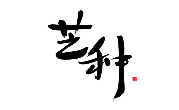 書法藝術(shù)字藝種