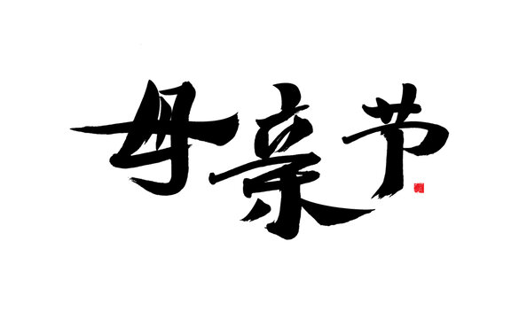 母親節(jié)毛筆書法藝術(shù)字