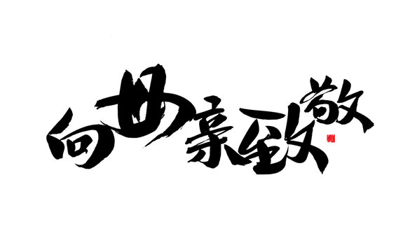 向母親致敬毛筆書(shū)法字