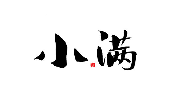 書法字體小滿藝術字