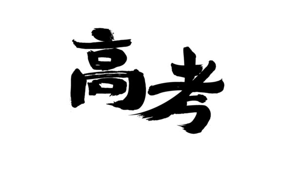 毛筆書寫的高考二字