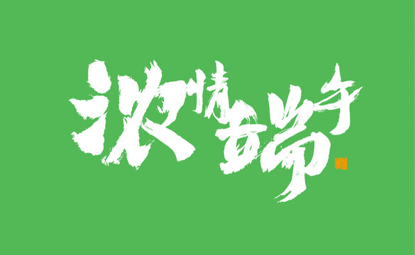 濃情端午書法藝術(shù)字