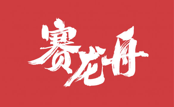 賽龍舟毛筆書法藝術(shù)字