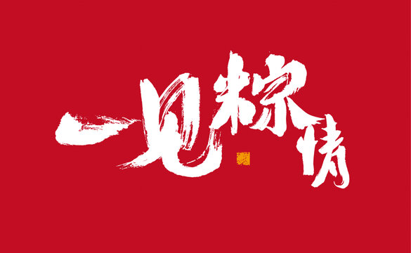 一見(jiàn)粽情端午書(shū)法字體