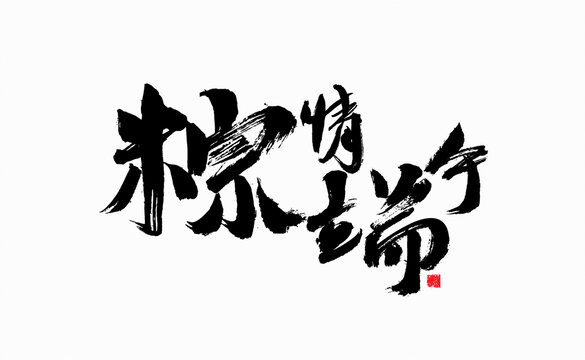 粽情端午毛筆書法字