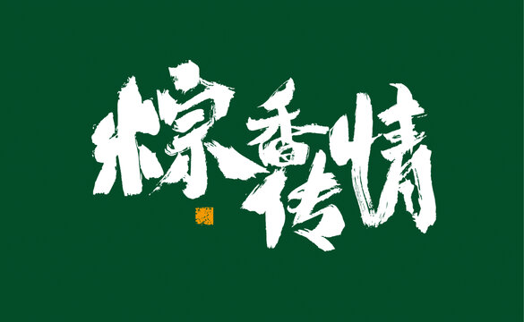 粽香傳情毛筆書法字體