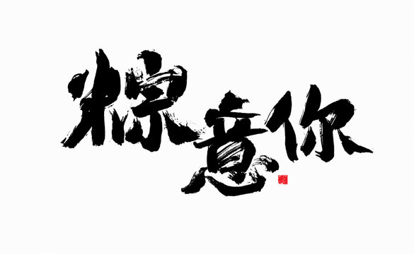 粽意你毛筆書法字