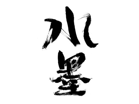 水墨書法藝術(shù)字水墨
