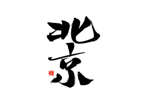 書法字體