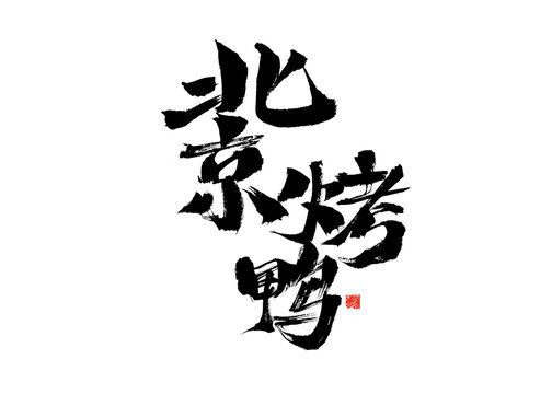 手寫書法北京烤鴨