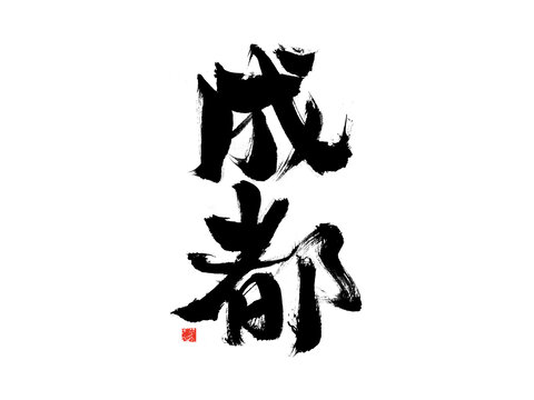 成都毛筆書(shū)法藝術(shù)字