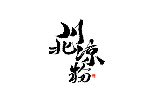 川北涼粉書法藝術(shù)字