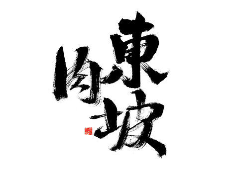 東坡肉書法藝術(shù)字