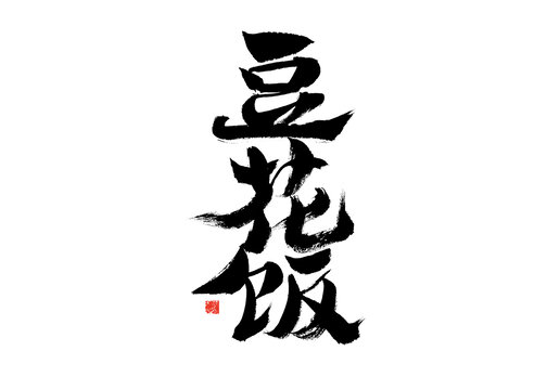 手寫毛筆字