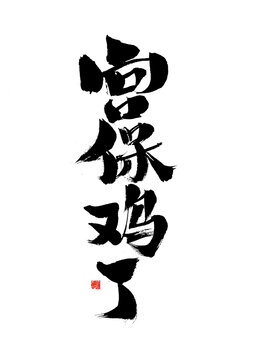書(shū)法字體之宮保雞丁
