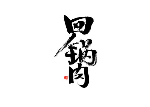 手寫書法字體之回鍋肉
