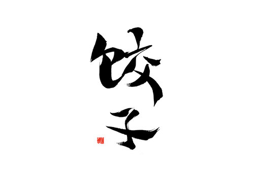毛筆書法字