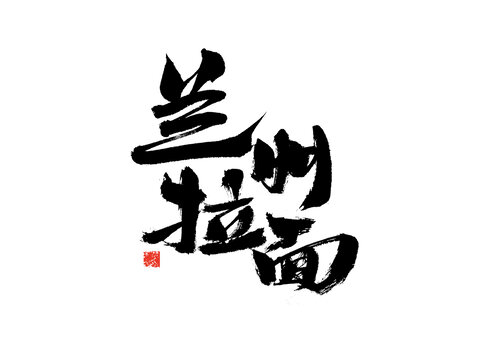 蘭州拉面書法藝術(shù)字