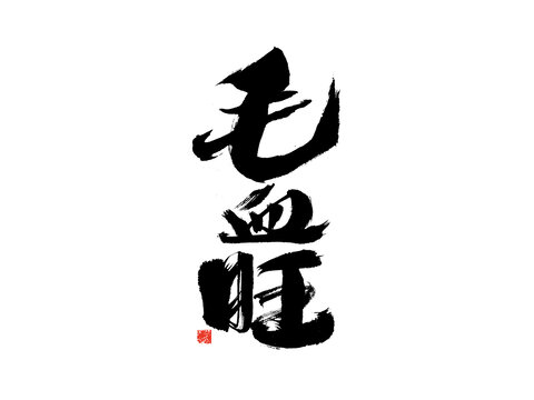 毛筆書法毛血旺三字