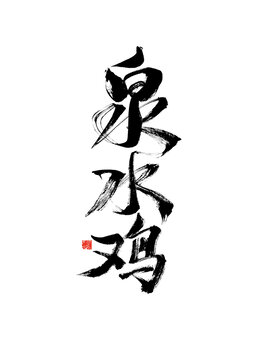 書法藝術(shù)之泉水雞三字