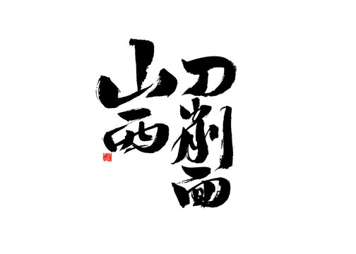 山西刀削面書法藝術字