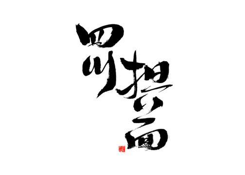 四川擔擔面書法藝術字