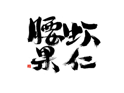 書(shū)法藝術(shù)之腰果蝦仁