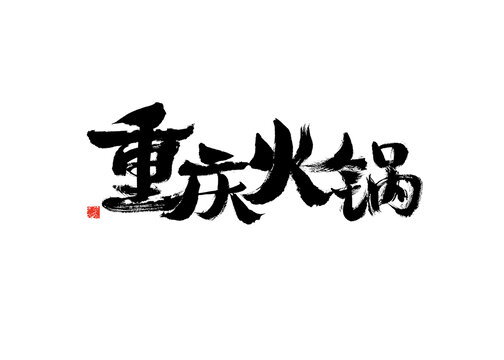 重慶火鍋毛筆書法藝術(shù)字