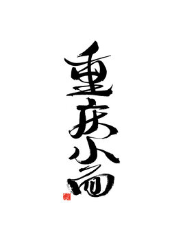 書法字體之重慶小面