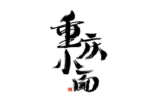 重慶小面書法藝術(shù)字