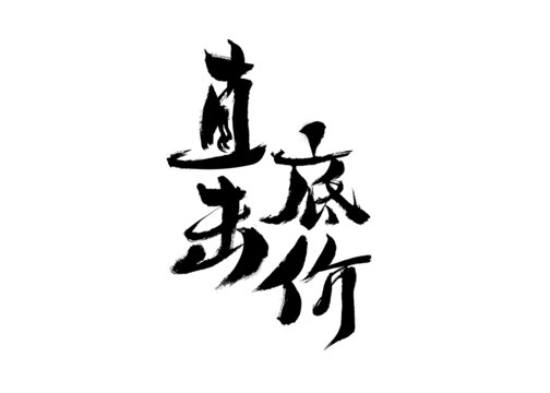直擊底價(jià)毛筆書法字