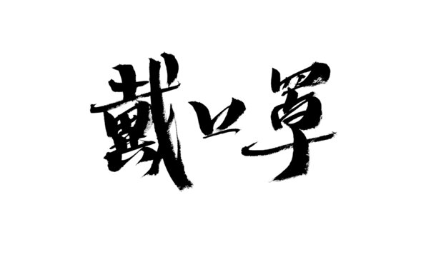 毛筆書寫戴口罩三字