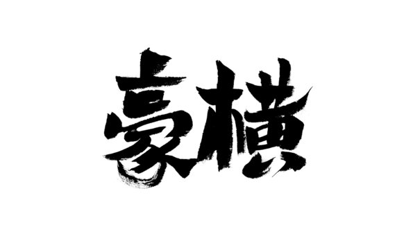 毛筆書法字