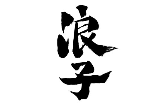 浪子書(shū)法字體