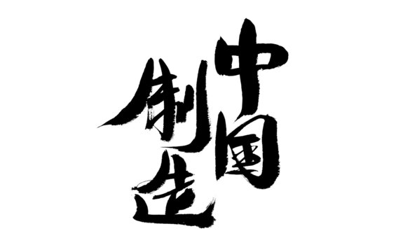中國制造成語書法字體