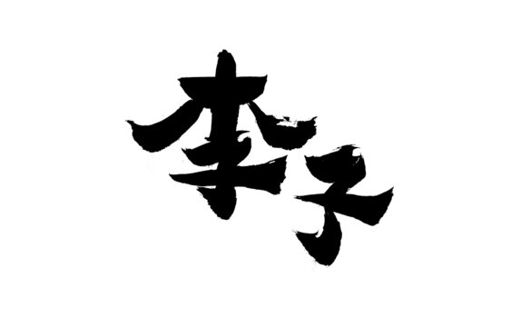 毛筆書寫李子二字