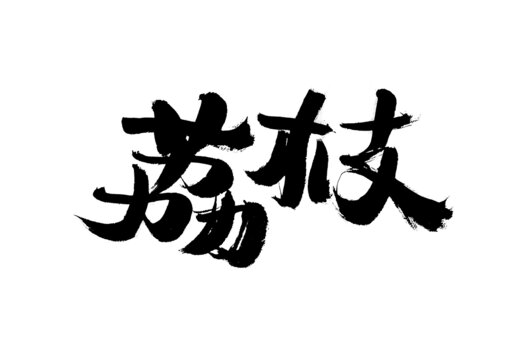 手寫書法字體