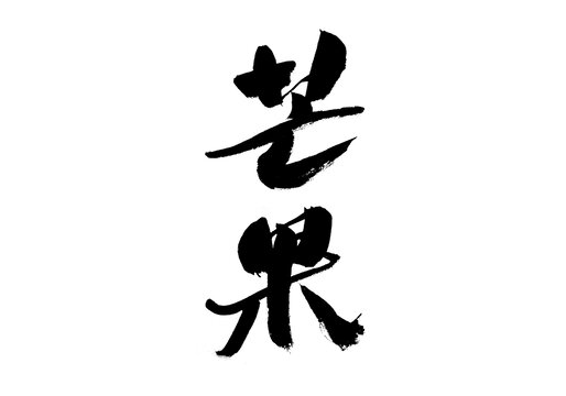 書法字體