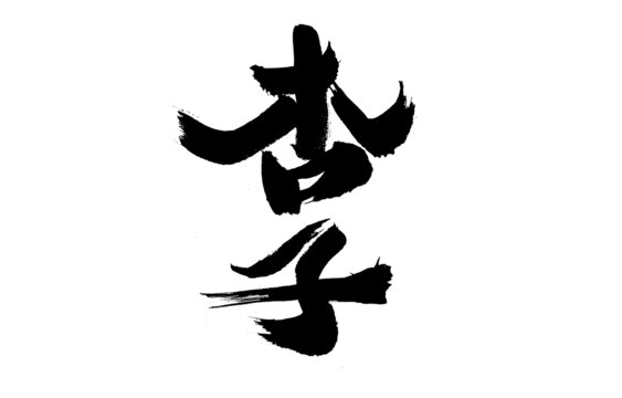 毛筆書法字