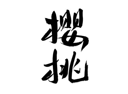 手寫(xiě)毛筆字櫻桃