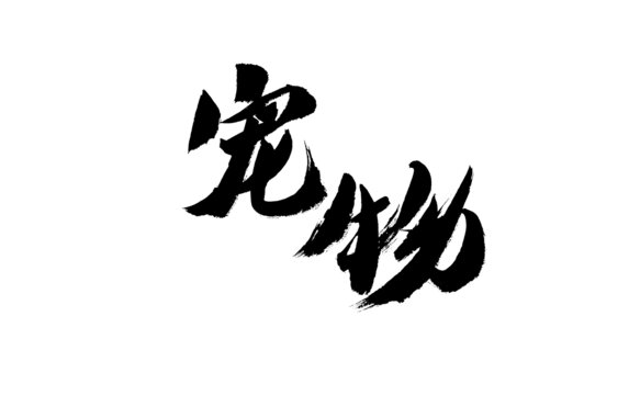 書法字體
