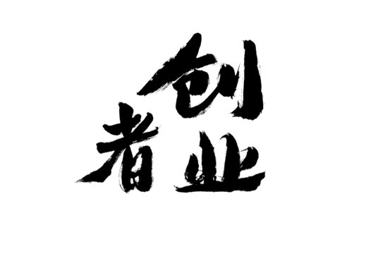 書法字體之創(chuàng)業(yè)者