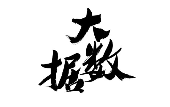 大數據毛筆書法藝術字