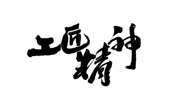 手寫毛筆字