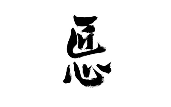 毛筆書寫的匠心二字